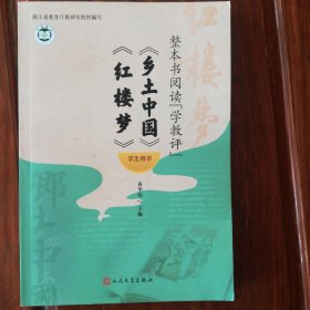 正版图书 整本阅读“学教评”.《乡土中国》《红楼梦》 学生用书
