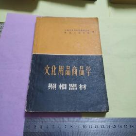 文化用品商品学：照相器材（1961年2印）