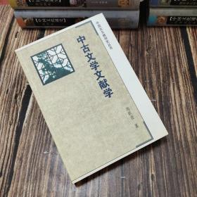 中古文学文献学