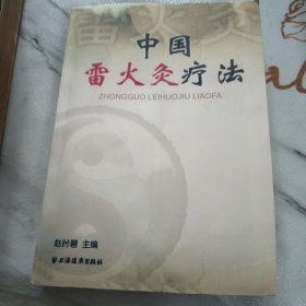 中国雷火灸疗法