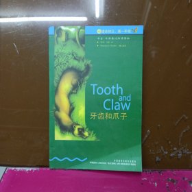 牙齿和爪子 书虫 牛津英汉双语读物 3级 适合初三 高一 年级
