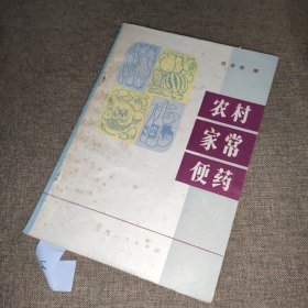 农村家常便药（1979第1版）
