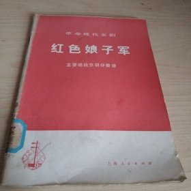 革命现代京剧红色娘子军主要唱段京胡伴奏谱