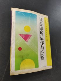 證券市場運作與分析