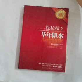 杜拉拉2：华年似水：《杜拉拉升职记》第二部