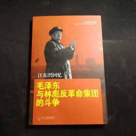 汪东兴回忆：毛泽东与林彪反革命集团斗争