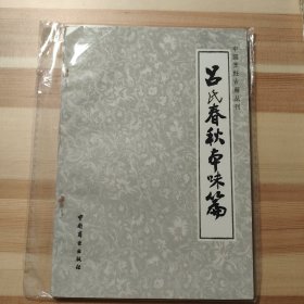 吕氏春秋本味篇 (中国烹饪古籍丛刊 )