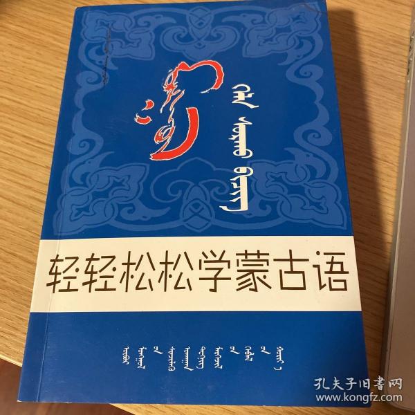 轻轻松松学蒙古语 （蒙文）