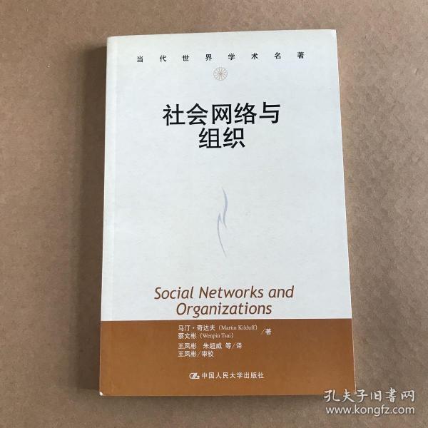 社会网络与组织