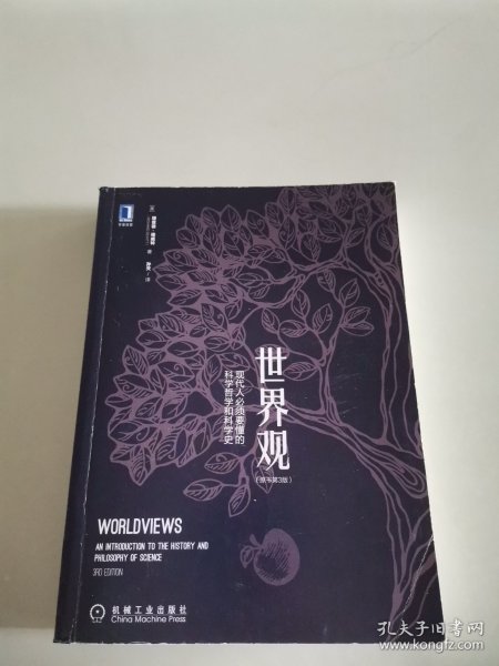 世界观：现代人必须要懂的科学哲学和科学史（原书第3版）