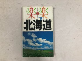 乐乐北海道 (书后附旅游地图) 大32开日文原版旅游丛书