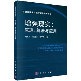 正版现货 增强现实：原理、算法与应用 鲍虎军，章国锋，秦学英 科学出版社 9787030567369平装胶订