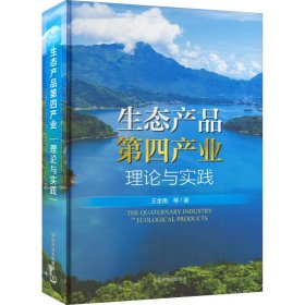 正版 生态产品第四产业 理论与实践 王金南 等 中国环境出版集团