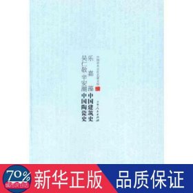 乐嘉藻中国建筑史;吴仁敬 辛安潮中国陶瓷史