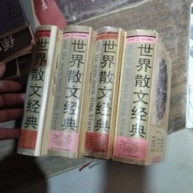 《世界散文经典.东方卷（上下册）》+《世界散文经典.西方卷（上下册）》（永久珍藏版）4册合售