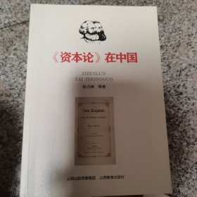 《资本论》在中国