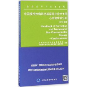 中国慢疾病防治基层医生诊疗手册