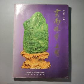 社会文化图书：云南珠宝王国    共1册售    书架墙 叁 08