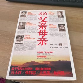 我的父亲母亲：口述历史