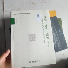 法理·法意·法治——法治中国建设与区域法治研究（增订版）