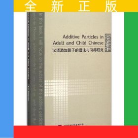 漢語添加算子的語法與習(xí)得研究