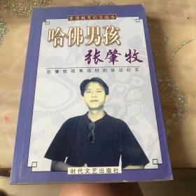 素质教育纪实报告 (哈佛男孩 )