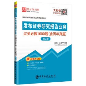 发布证券研究报告业务过关必做1000题（含历年真题）（第2版）