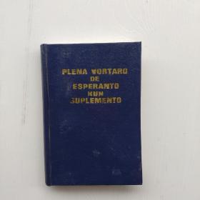 精装《Plena Vortaro De Esperanto Kun Suplemento》
