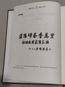 湘益茯茶 史志 1958~2018 湖南省益阳茶厂有限公司史志编委会