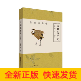 六朝美學(xué)史(修訂本)