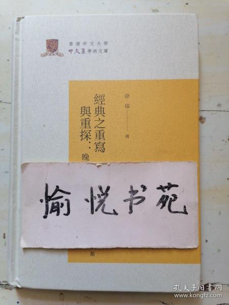 经典之重写与重探：晚清民国词论集/香港中文大学中文系学术文库