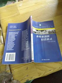 畜牧業(yè)創(chuàng)新經(jīng)營模式
