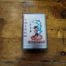 中国古典民乐三 磁带