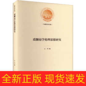 虞翻易學(xué)倫理思想研究