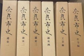 奈良市史 工芸編 自然編 全两册