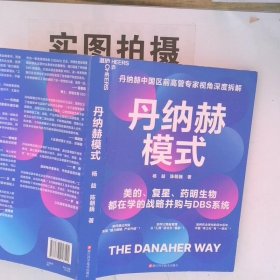 正版图书 丹纳赫模式
