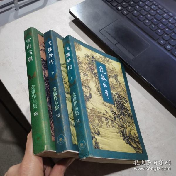 雪山飞狐+飞狐外传（上下册 三联书店 1994年一版一印 锁线装） 三册合售 正版 货号：Z4