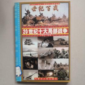 世纪百战 : 20世纪经典战争战役100例 : 20世纪战争总论