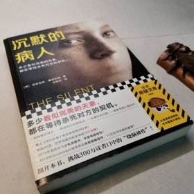 沉默的病人