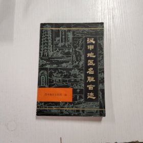 汉中地区名胜古迹