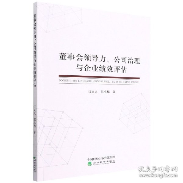 董事会领导力、公司治理与企业绩效评估