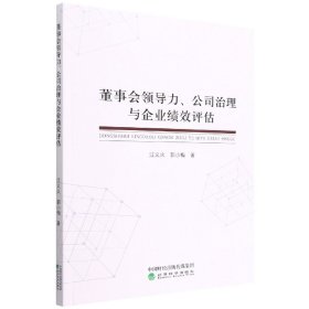 董事会领导力、公司治理与企业绩效评估