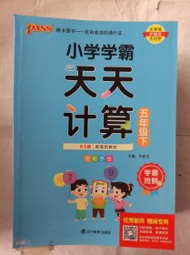 小学学霸天天计算五年级下BS北师大版2023版