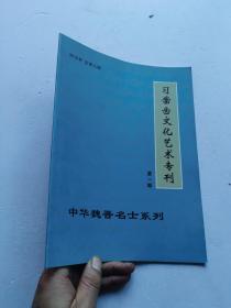 习凿齿文化艺术专刊 第一期  中华魏晋名士系列