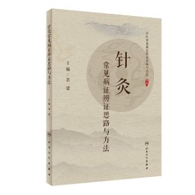 全新正版 针灸常见病证辨证思路与方法/中医常见病证辨证思路与方法丛书 9787117299725 人民卫生出版社