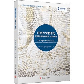 注意力分散时代 高速网络经济中的阅读、书写与政治
