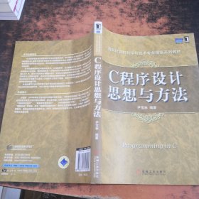 C程序设计思想与方法