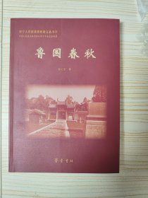 鲁国春秋