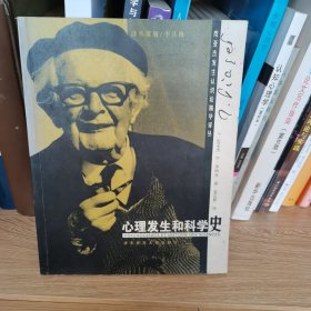 心理发生和科学史