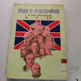 英国十大史学宗师